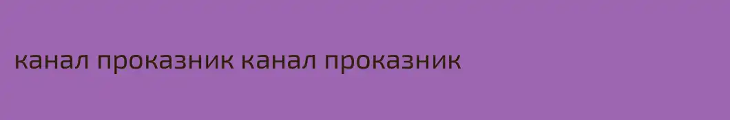 канал проказник канал проказник